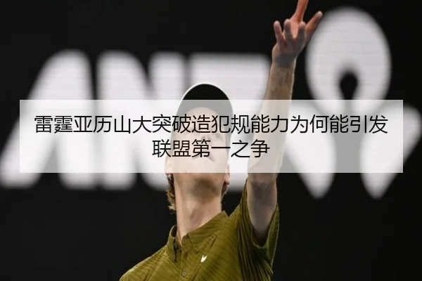 雷霆亚历山大突破造犯规能力为何能引发联盟第一之争