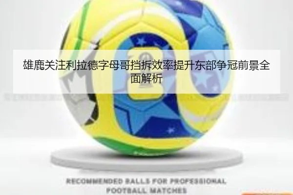 雄鹿关注利拉德字母哥挡拆效率提升东部争冠前景全面解析