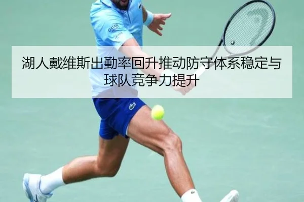 湖人戴维斯出勤率回升推动防守体系稳定与球队竞争力提升