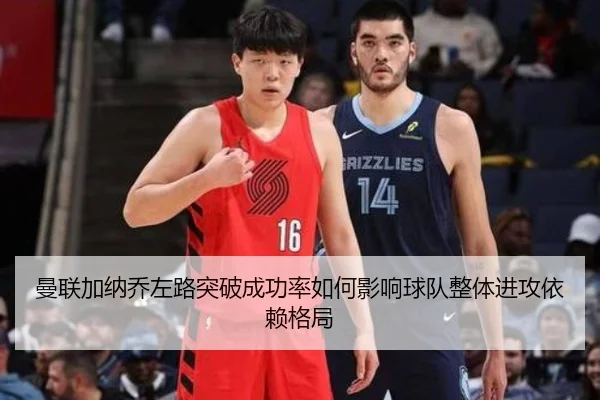 曼联加纳乔左路突破成功率如何影响球队整体进攻依赖格局