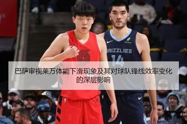 巴萨审视莱万体能下滑现象及其对球队锋线效率变化的深层影响