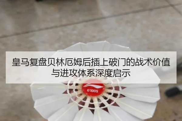 皇马复盘贝林厄姆后插上破门的战术价值与进攻体系深度启示